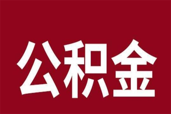 西宁公积金离职怎么领取（公积金离职提取流程）