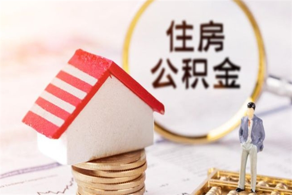 西宁公积金该怎么取出来（怎么取住房公积金的钱）