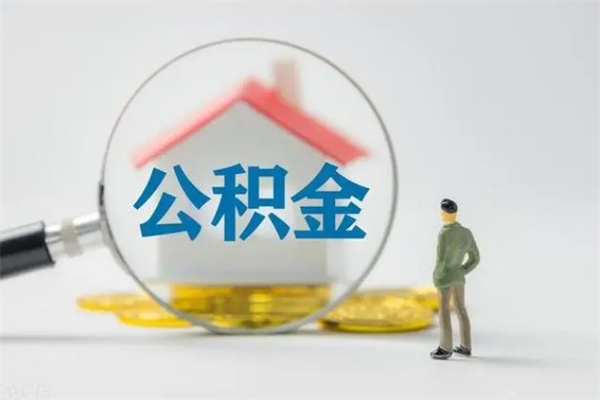 西宁辞职后能取公积金吗（辞职后能取住房公积金吗）