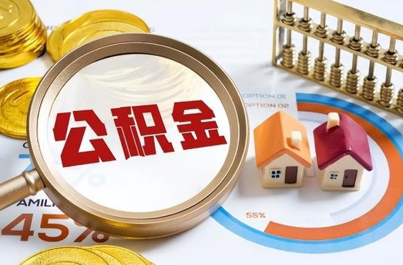 西宁辞职住房公积金提的费是多少（辞职 住房公积金提取）