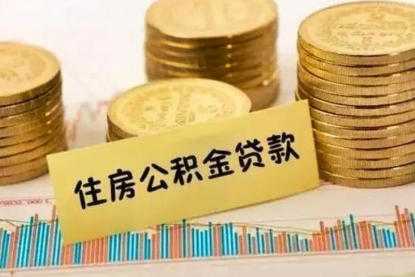 西宁离职公积金封存怎么取（住房公积金离职封存怎么提取）