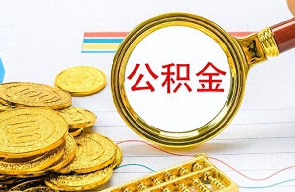 西宁公积金如何全部取出（公积金如何全部取完）